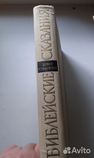 Книга «Библейские сказания» Зенон Косидовский