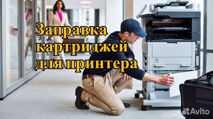 Заправка картриджей с доставкой