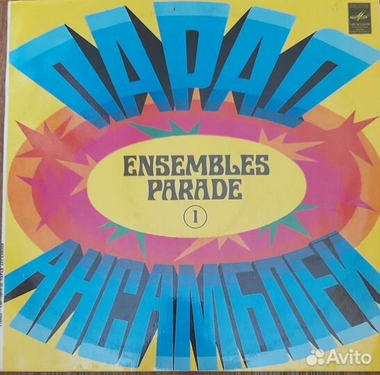 Граммпластинка парад онсамблнй