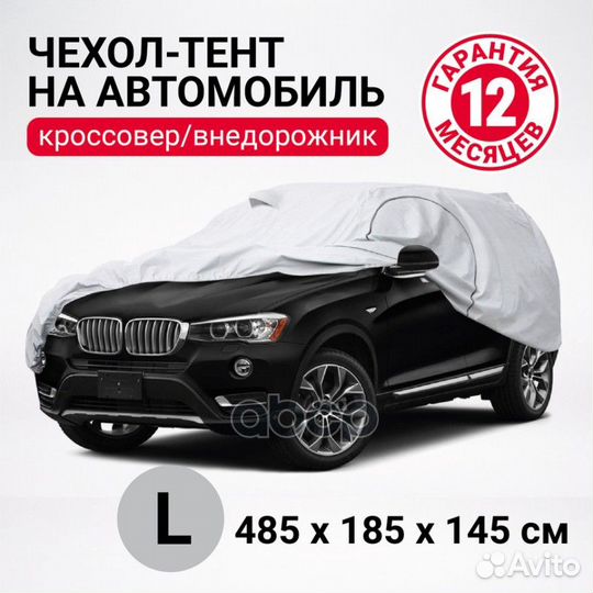 SUV-485 (L) тент-чехол кроссовер (джип), р-р L