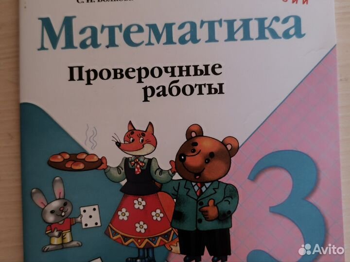 Математика, проверочные работы 3 кл