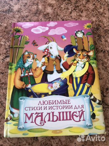 Любимые стихи и истории для малышей