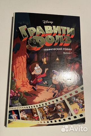 Книга Гравити фолз выпуск 1