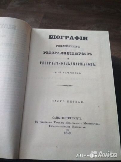 Биографии российских генералиссимусов и генерал-фе