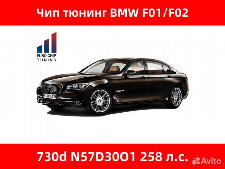 Чип тюнинг BMW 7 series 730d F01 258 лс N57D30O1