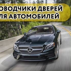 Доводчики дверей Mercedes E 2016- н.в