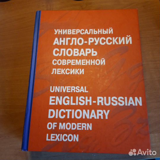 Словарь Англо-русский