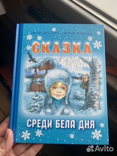 Книга Сказка среди бела дня