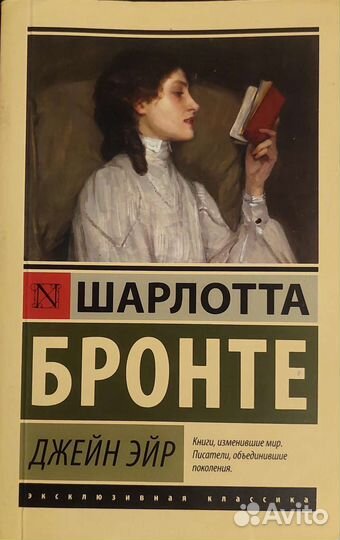 Шарлотта Бронте Джейн Эйр