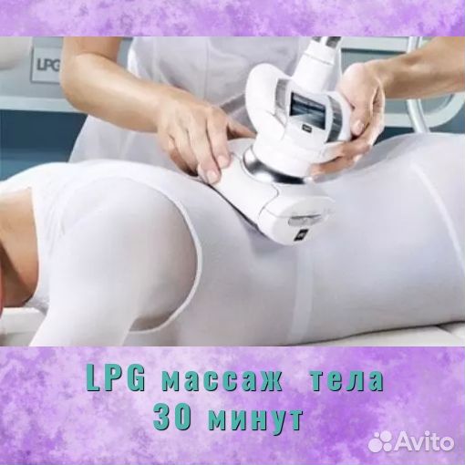 Массаж LPG