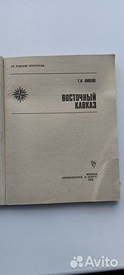 Восточный Кавказ Анохин Г. И. Книги СССР