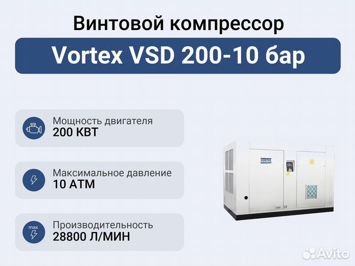 Винтовой компрессор Vortex VSD 200-10 бар