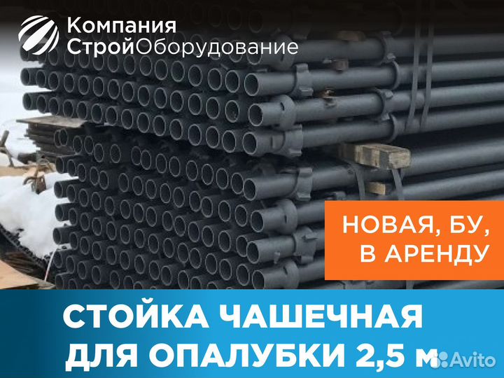 Стойка чашечная для опалубки 2,5 м (ндс)