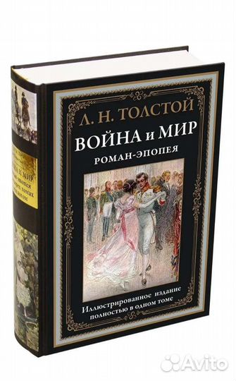 Война и мир, Л.Н. Толстой