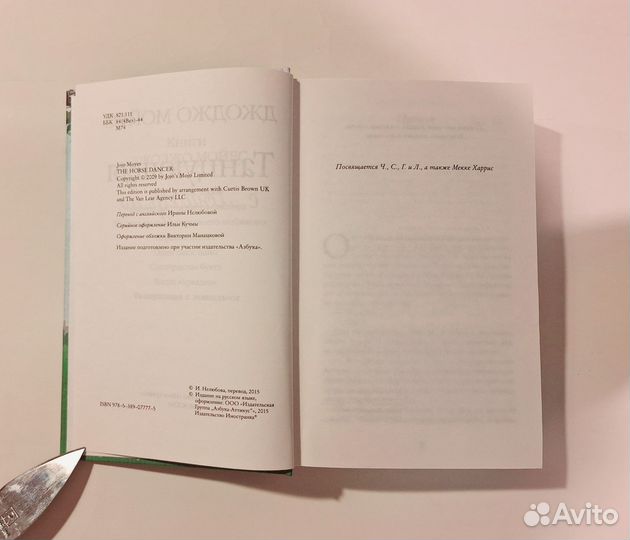 Джоджо Мойес Танцующая с лошадьми