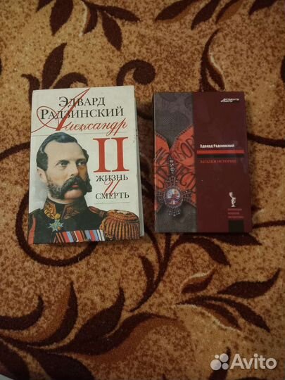 Книги Э.Радзинский