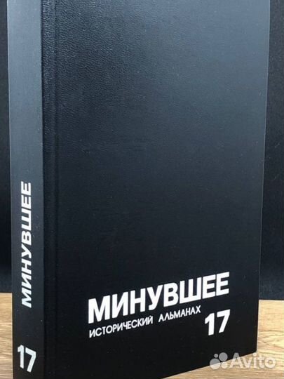 Минувшее. Исторический альманах, 17