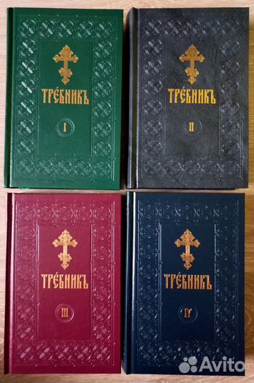 Требник (в 4 томах)