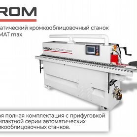 Кромкооблицовочный станок krom automat MAX