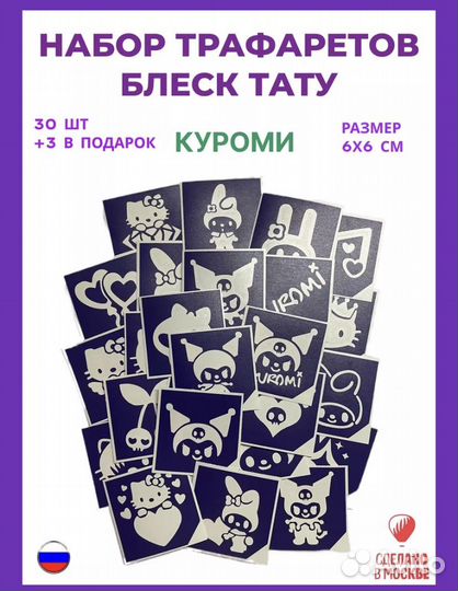 Трафареты для блеск тату Куроми/ Цифровой Цирк