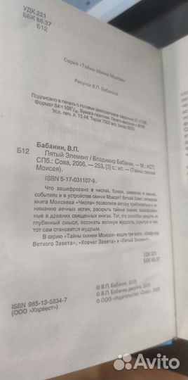 Пятый элемент Бабанин Тайны Скинии Моисея