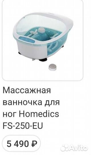 Массажная ванночка для ног Homedics FS-250-EU