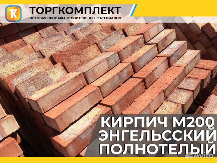 Кирпич рабочий полнотелый рифленый М200 Энгельсски