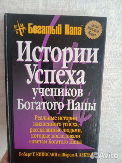 Книга Роберта Кийосаки История успеха учеников