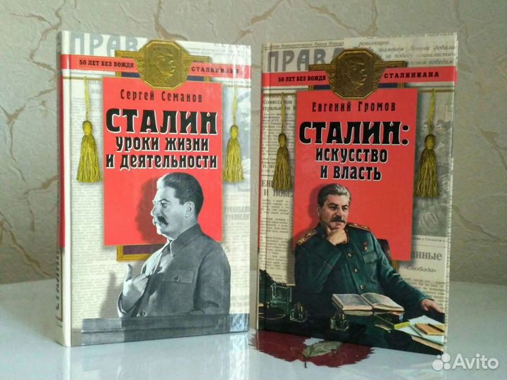 С. Семанов. Сталин уроки жизни и деятельности