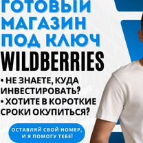 Ни дня без продаж / Магазин на WB для вас