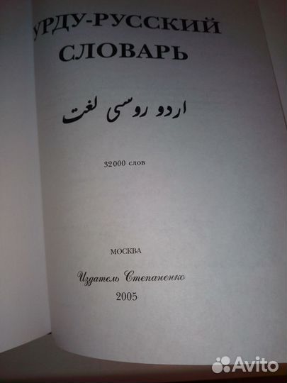 Урду-русский словарь