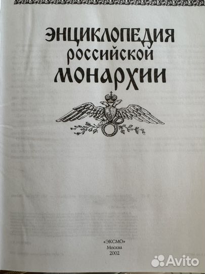 Энциклопедия российской монархии