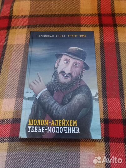 Шолом Алейхем Тевье молочник Мальчик Мотл