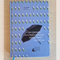 С. Блюм Программа восстановления иммуной системы