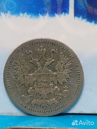 5 копеек 1903 серебро