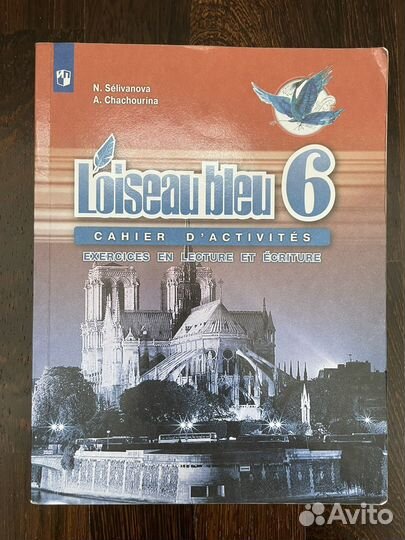 Французский язык Синяя птица 5-6 классы