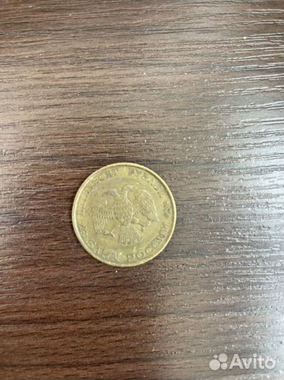 Монета 50 рублей 1993 года