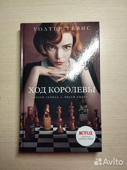 Книга ход королевы. Книги по шахматам