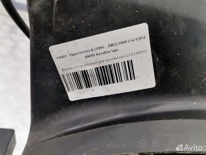 Вентилятор радиатора Opel Vectra B рест. 2000