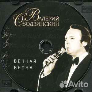 Валерий Ободзинский – Вечная Весна CD