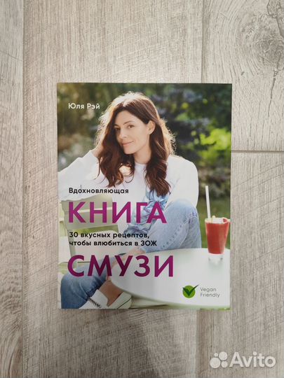 Книга смузи Юлия Рэй