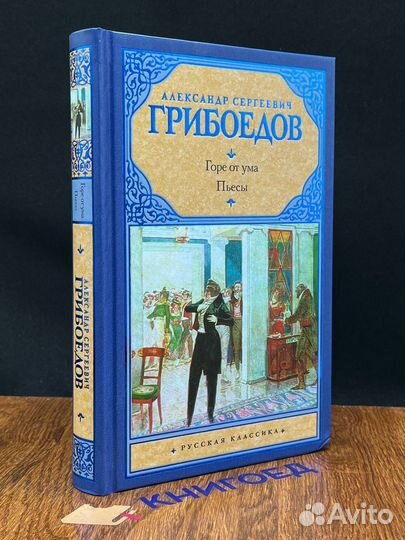 Горе от ума