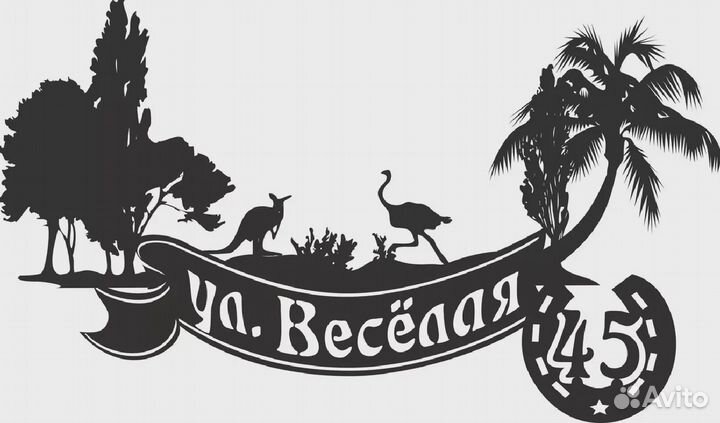 Адресная табличка