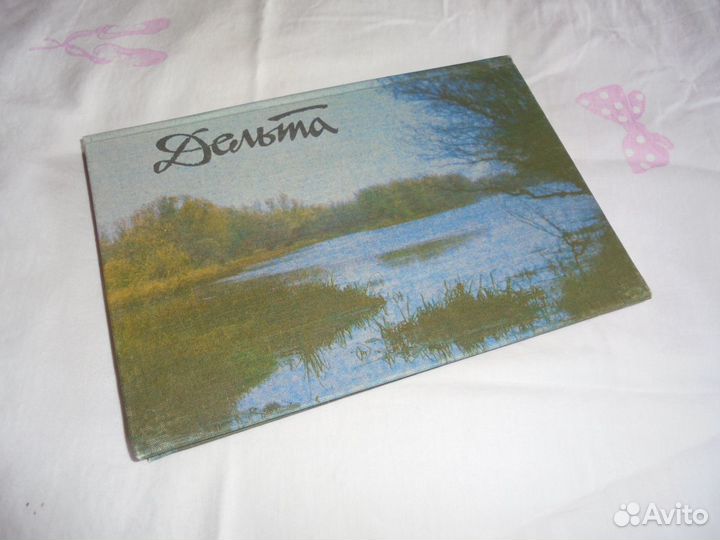 Дельта. Фотоальбом дельта Волги Нижневолж изд1990