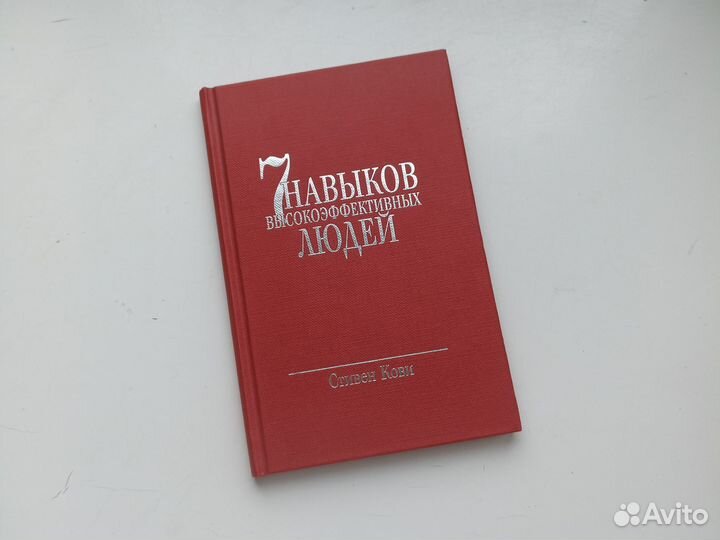 Стивен Кови 7 навыков высокоэффективных людей