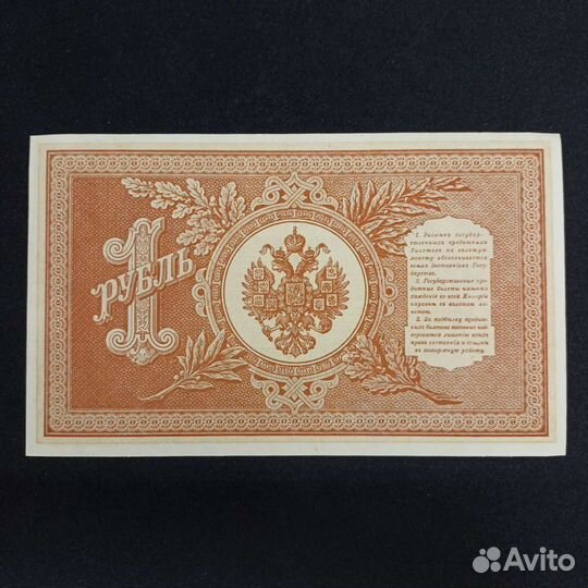 Царские бумажные деньги один рубль, 1898 гг