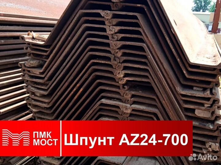 Продам шпунт Ларсена AZ 24-700