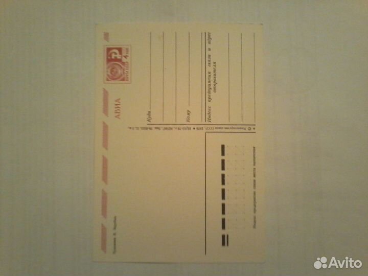 Открытка СССР, В.Зарубин, 1978г, новая, оригинал