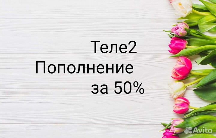 Пополнение баланса Теле2