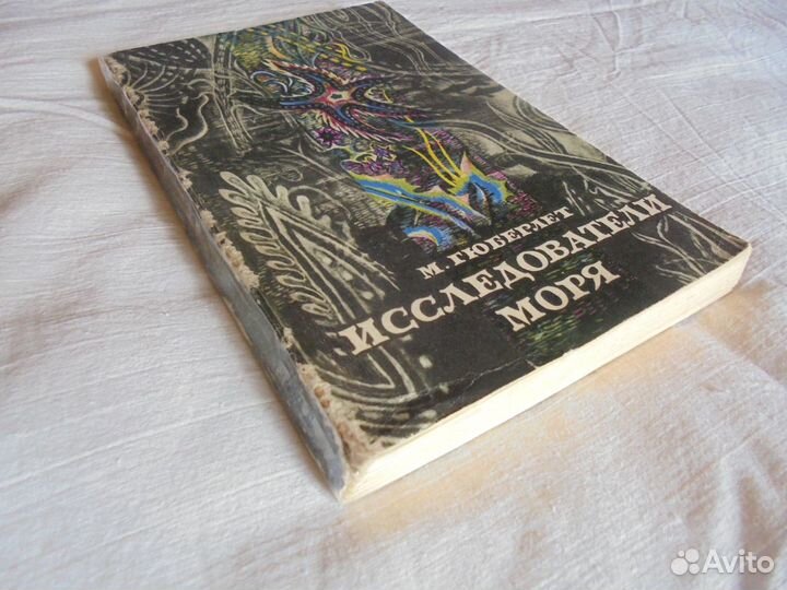 Исследователи моря М. Гюберлет Гидромет Ленин 1970